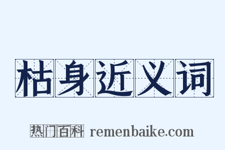 枯身近义词是什么意思的图片